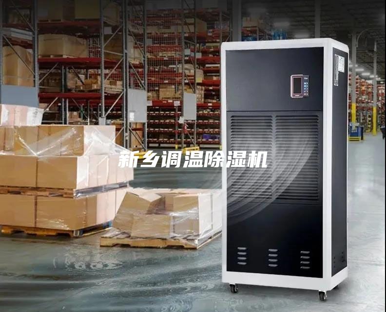 新乡调温除湿机