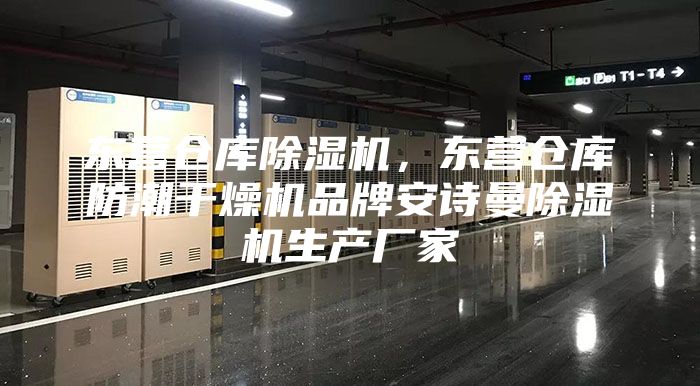东营仓库除湿机，东营仓库防潮干燥机品牌安诗曼除湿机生产厂家