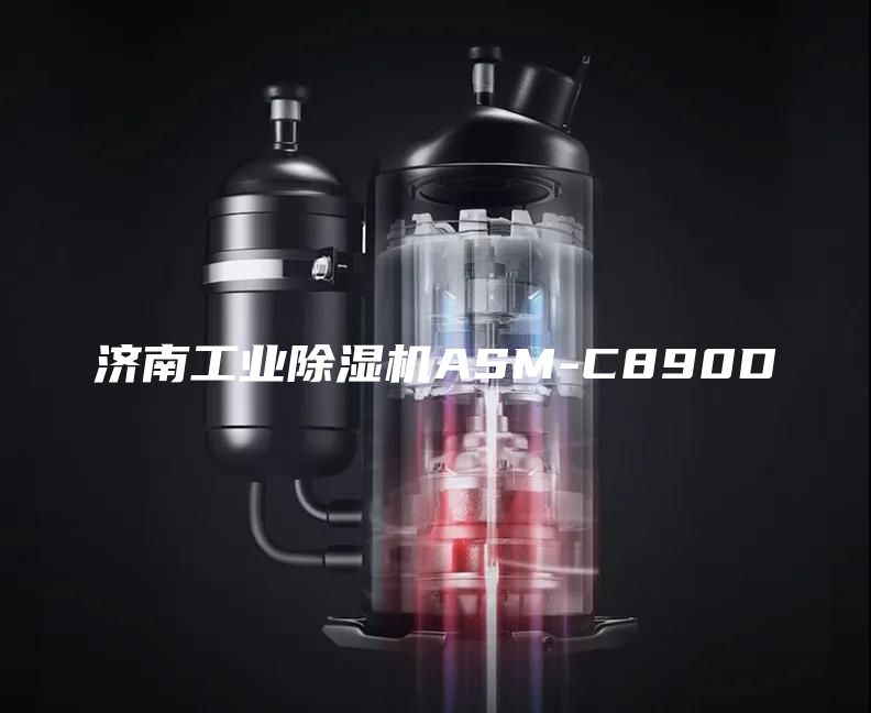 济南工业除湿机ASM-C890D