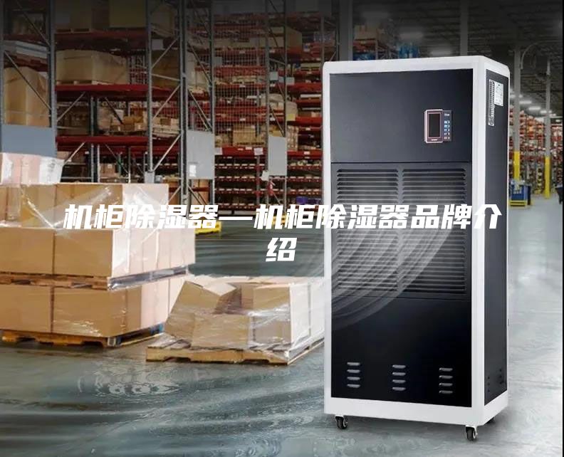 机柜除湿器—机柜除湿器品牌介绍