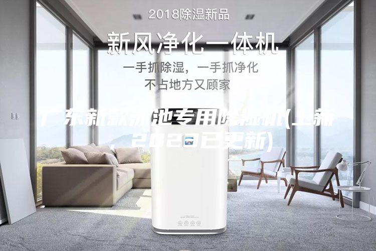 广东新款泳池专用除湿机(上新，2023已更新)