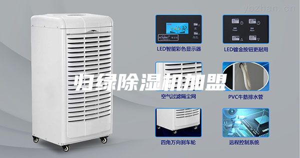 归绿除湿机加盟