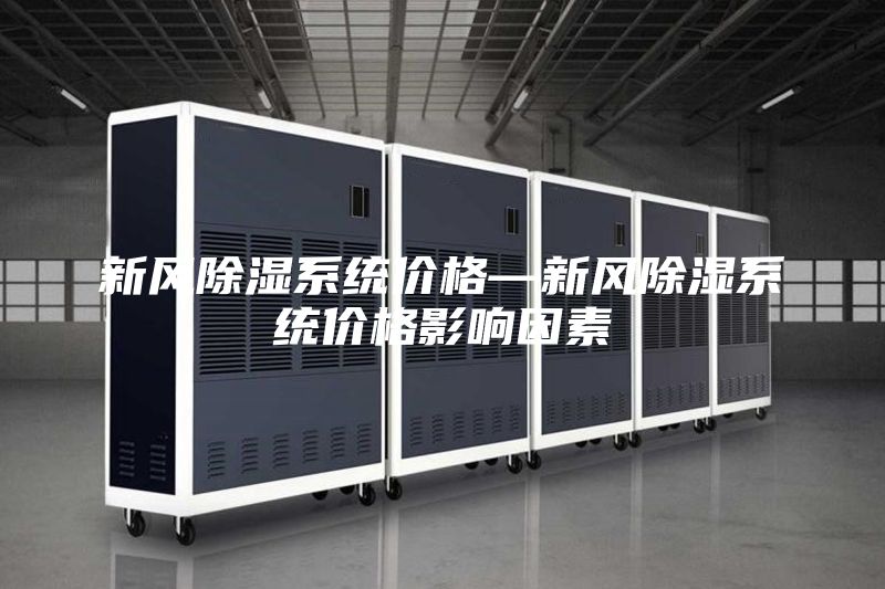 新风除湿系统价格—新风除湿系统价格影响因素