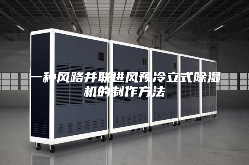 一种风路并联进风预冷立式除湿机的制作方法