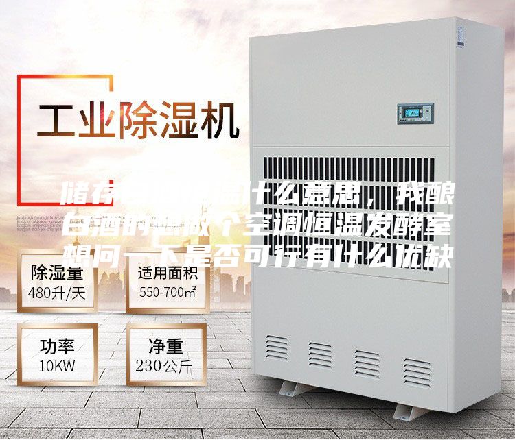 储存白酒恒温什么意思，我酿白酒的想做个空调恒温发酵室想问一下是否可行有什么优缺