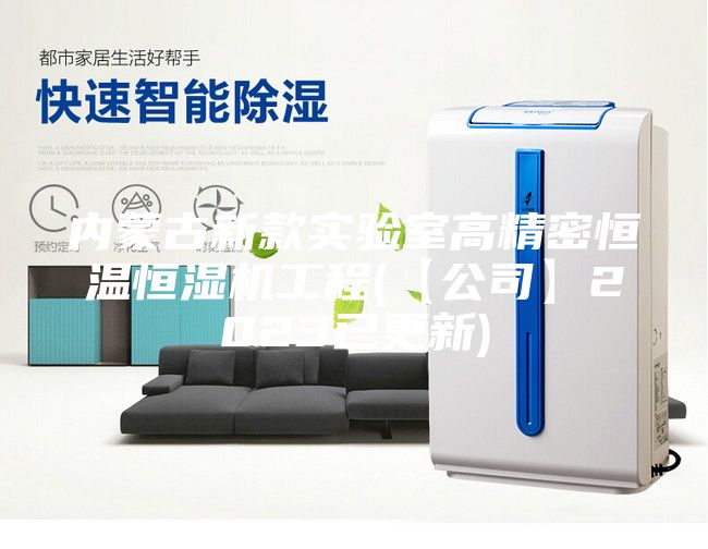 内蒙古新款实验室高精密恒温恒湿机工程(【公司】2023已更新)