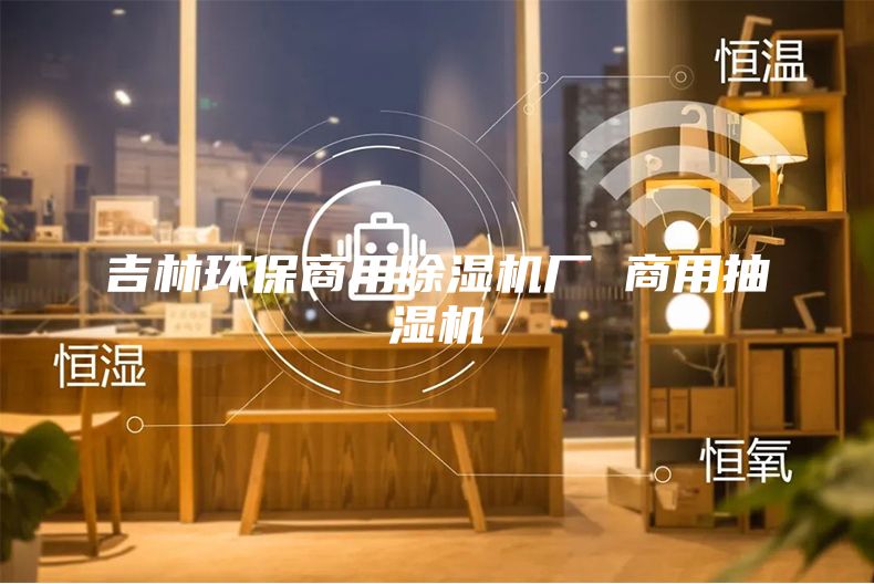 吉林环保商用除湿机厂 商用抽湿机