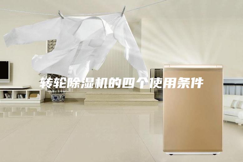 转轮除湿机的四个使用条件