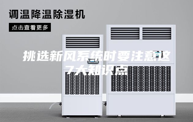 挑选新风系统时要注意这7大知识点