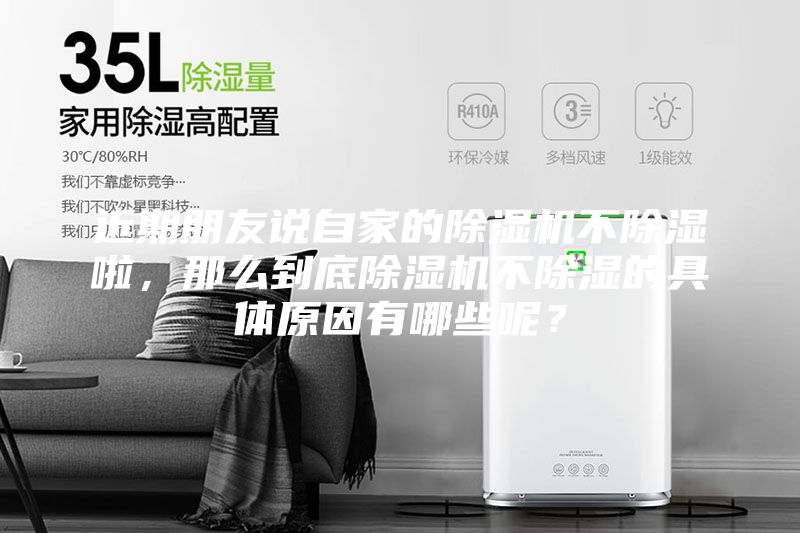 近期朋友说自家的除湿机不除湿啦，那么到底除湿机不除湿的具体原因有哪些呢？