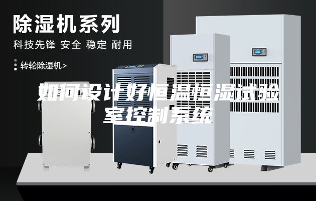 如何设计好恒温恒湿试验室控制系统