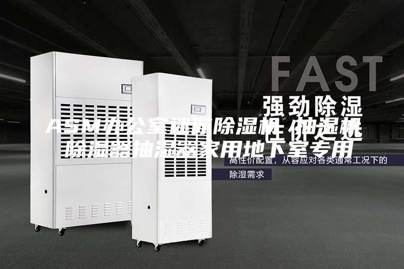 ASM办公室迷你除湿机 抽湿机 除湿器抽湿器家用地下室专用