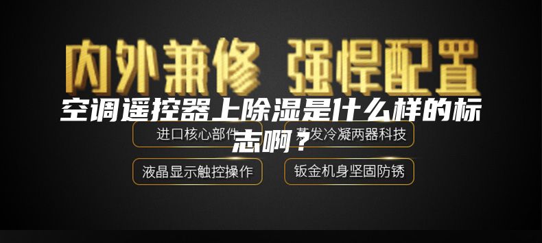 空调遥控器上除湿是什么样的标志啊？