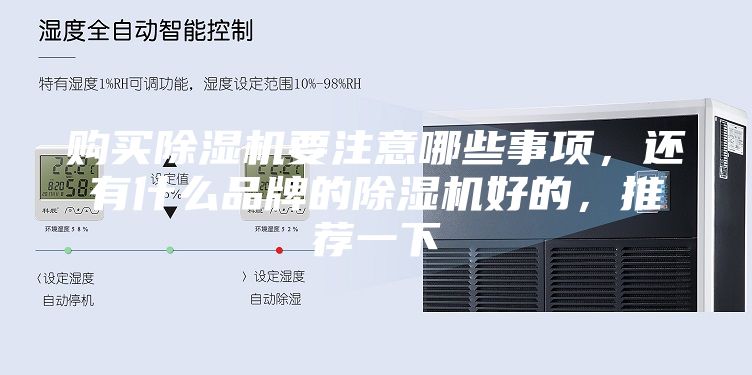 购买除湿机要注意哪些事项，还有什么品牌的除湿机好的，推荐一下