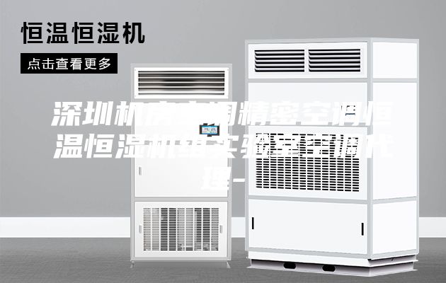 深圳机房空调精密空调恒温恒湿机组实验室空调代理-