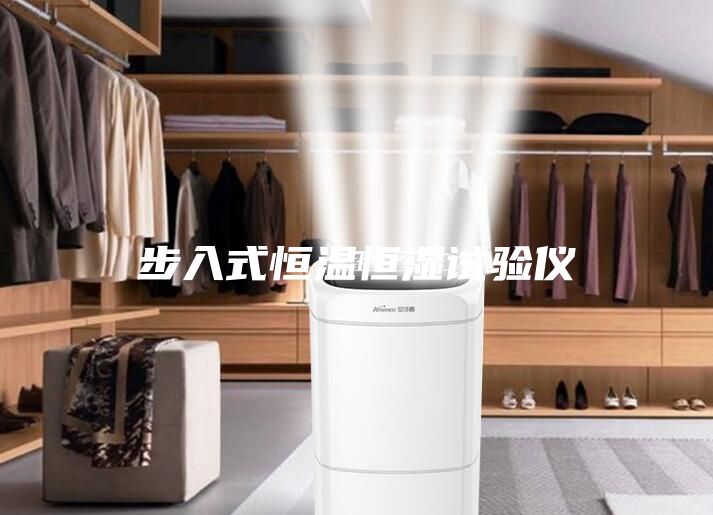 步入式恒温恒湿试验仪