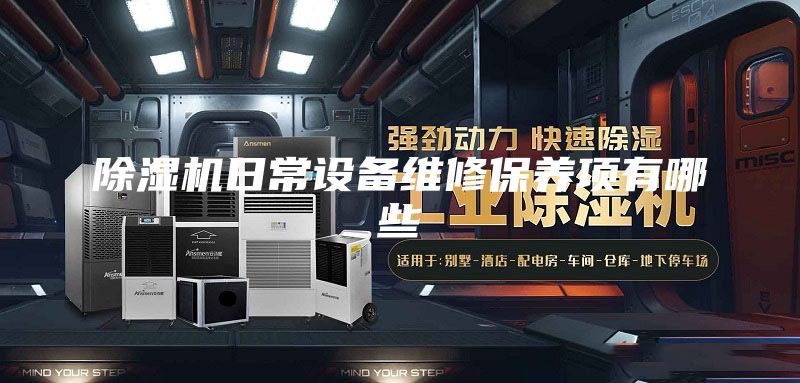 除湿机日常设备维修保养项有哪些