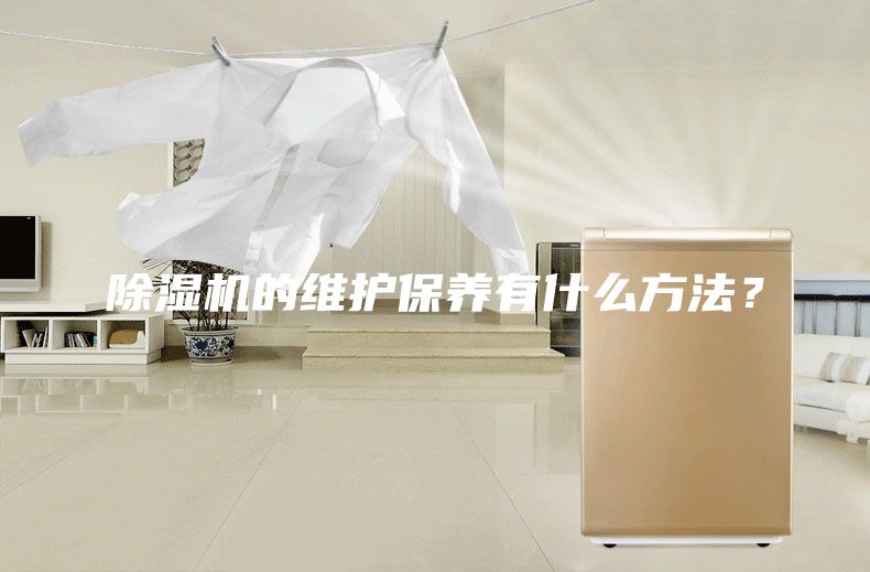 除湿机的维护保养有什么方法？