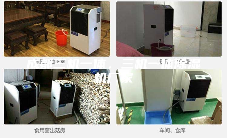 成都三机一体，三机一体除湿机厂家