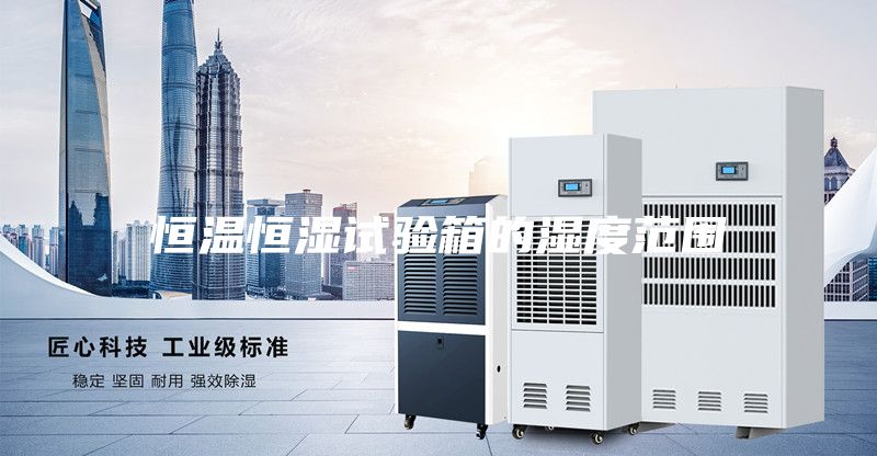 恒温恒湿试验箱的湿度范围