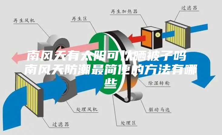 南风天有太阳可以晒被子吗 南风天防潮最简便的方法有哪些