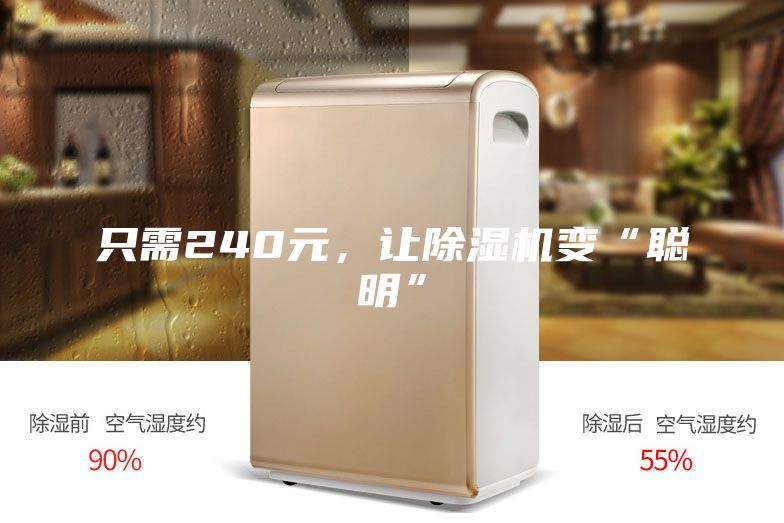 只需240元，让除湿机变“聪明”