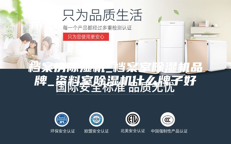 档案房除湿机_档案室除湿机品牌_资料室除湿机什么牌子好