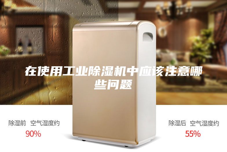 在使用工业除湿机中应该注意哪些问题