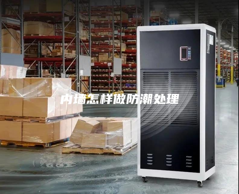 内墙怎样做防潮处理