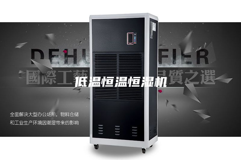 低温恒温恒湿机