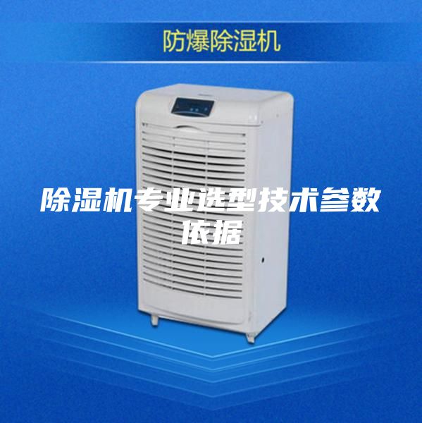 除湿机专业选型技术参数依据