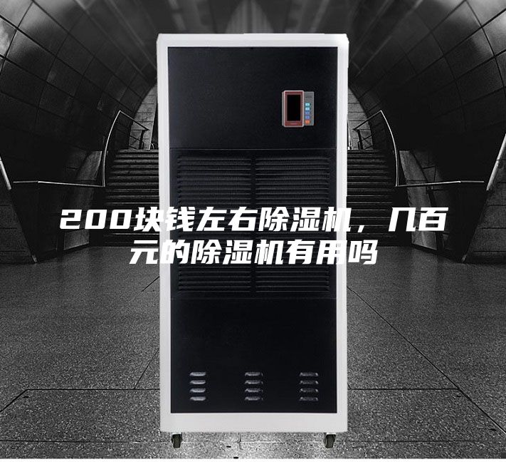 200块钱左右除湿机，几百元的除湿机有用吗