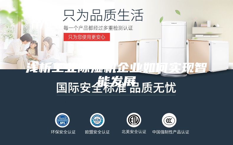 浅析工业除湿机企业如何实现智能发展
