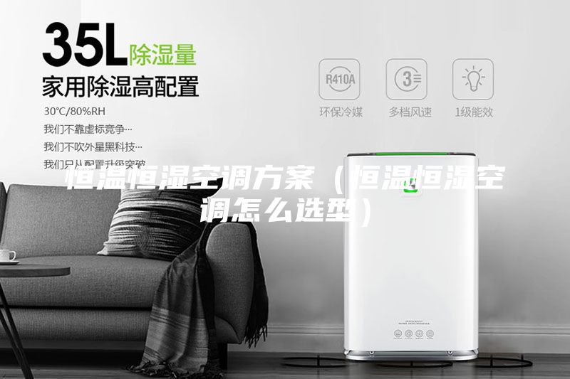 恒温恒湿空调方案（恒温恒湿空调怎么选型）