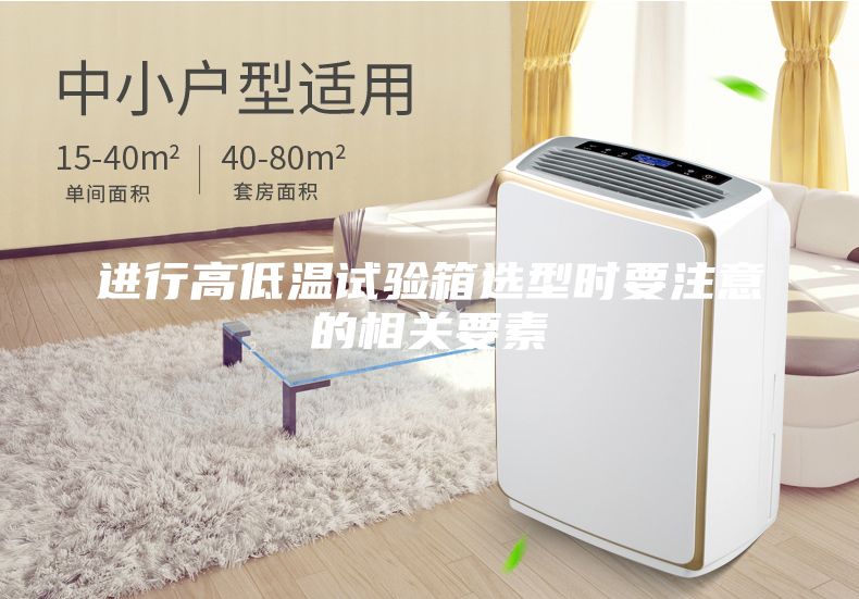 进行高低温试验箱选型时要注意的相关要素