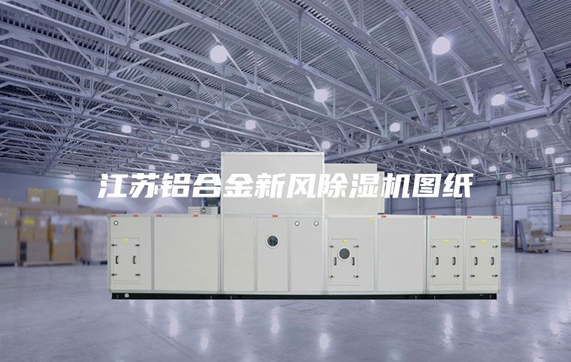 江苏铝合金新风除湿机图纸