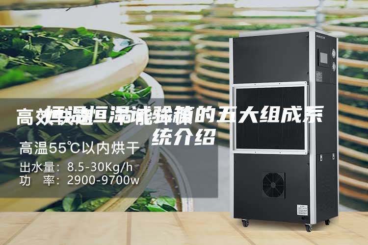 恒温恒湿试验箱的五大组成系统介绍