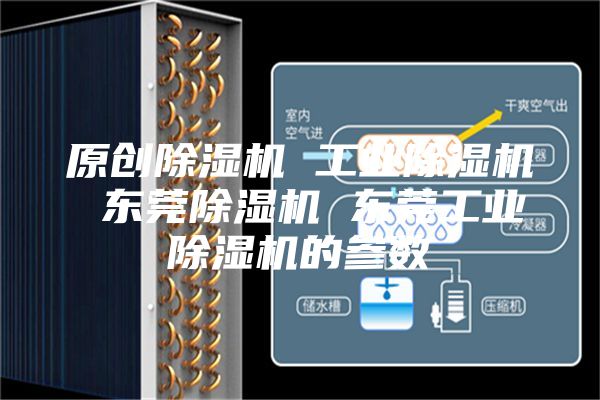 原创除湿机 工业除湿机 东莞除湿机 东莞工业除湿机的参数