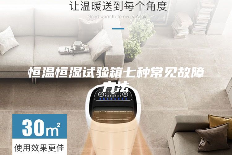 恒温恒湿试验箱七种常见故障方法