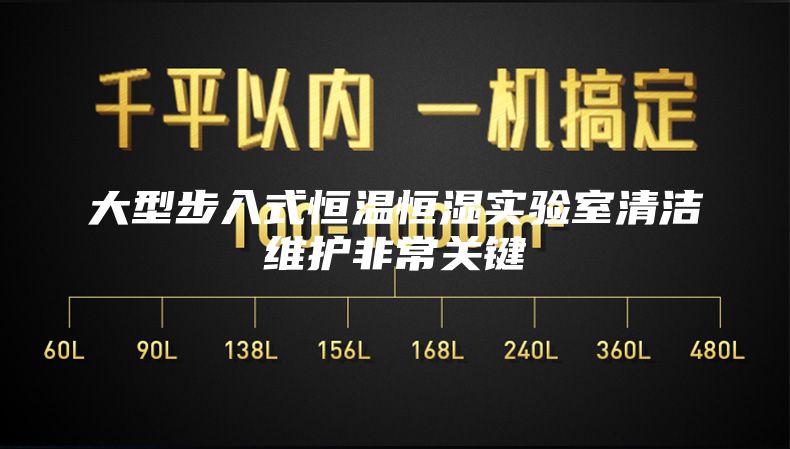 大型步入式恒温恒湿实验室清洁维护非常关键