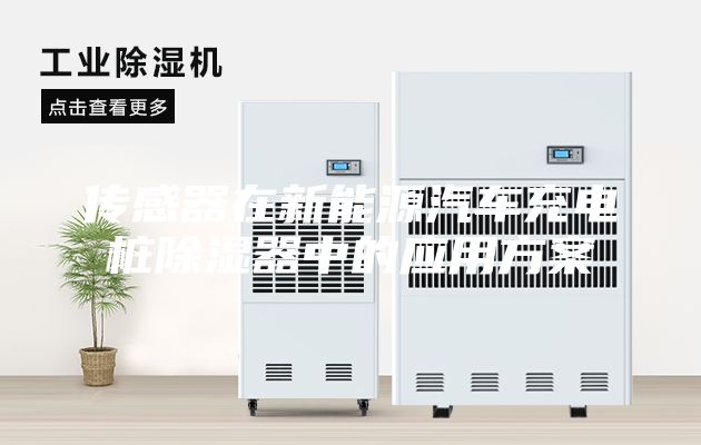 传感器在新能源汽车充电桩除湿器中的应用方案