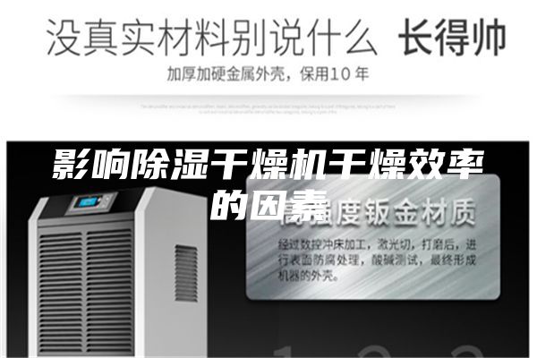影响除湿干燥机干燥效率的因素
