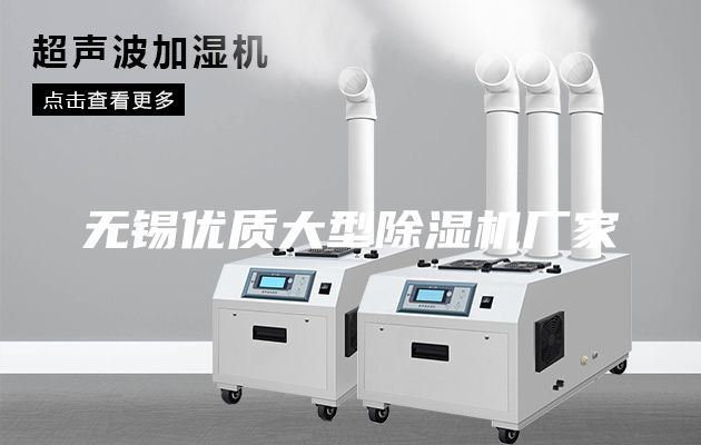 无锡优质大型除湿机厂家