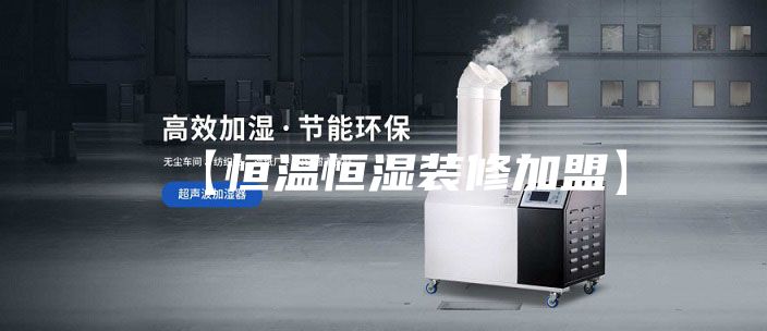 【恒温恒湿装修加盟】