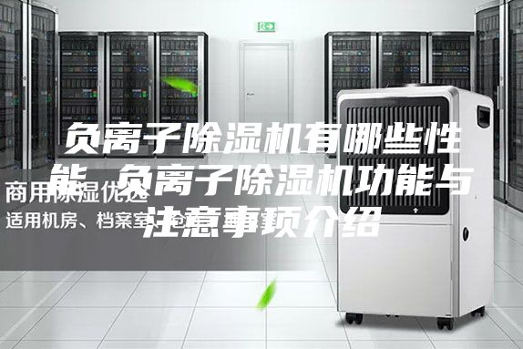 负离子除湿机有哪些性能 负离子除湿机功能与注意事项介绍