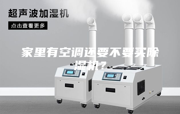 家里有空调还要不要买除湿机？