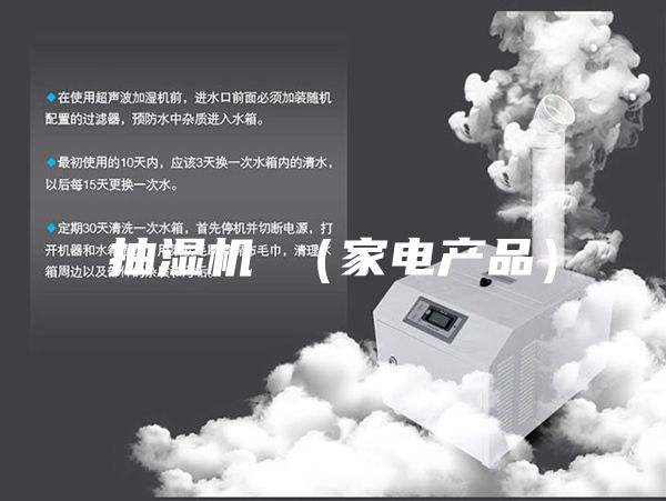 抽湿机 （家电产品）