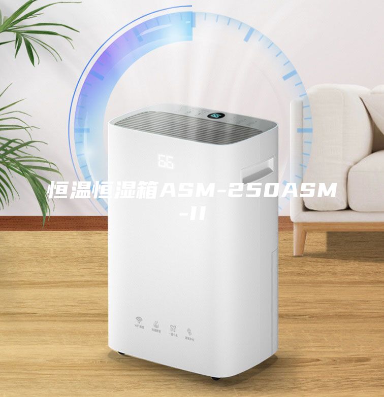 恒温恒湿箱ASM-250ASM-II