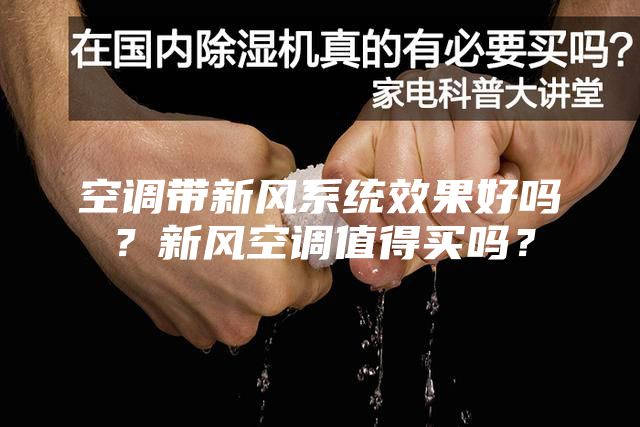 空调带新风系统效果好吗？新风空调值得买吗？