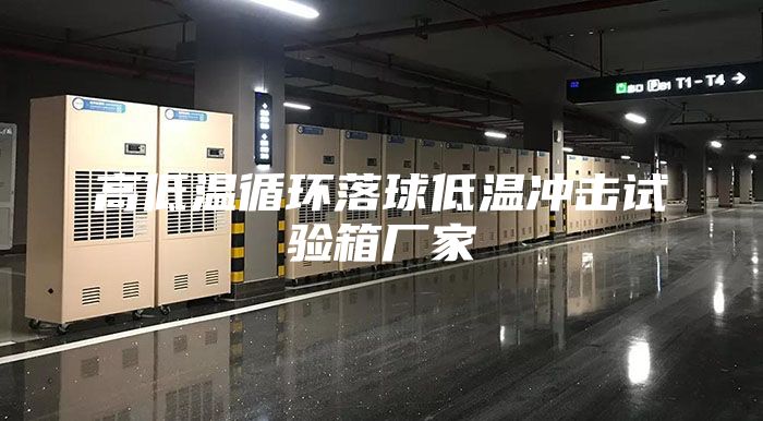 高低温循环落球低温冲击试验箱厂家